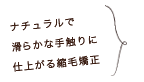 ナチュラルで滑らかな手触りに仕上がる縮毛矯正